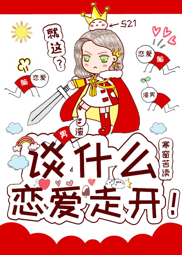 谈什么恋爱，走开[快穿]